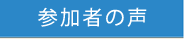 参加者の声
